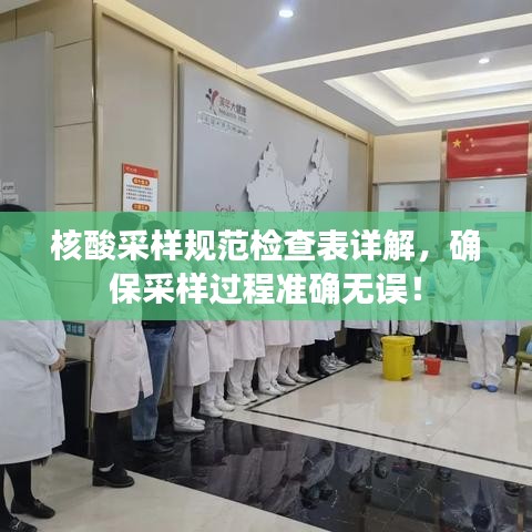 核酸采樣規范檢查表詳解，確保采樣過程準確無誤！