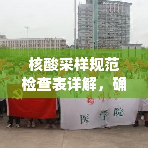 核酸采樣規(guī)范檢查表詳解,確保采樣過程準(zhǔn)確無誤!