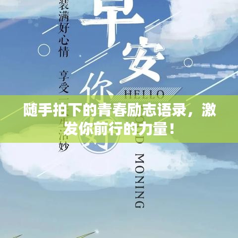 隨手拍下的青春勵志語錄,激發(fā)你前行的力量!