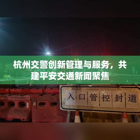 杭州交警創新管理與服務,共建平安交通新聞聚焦