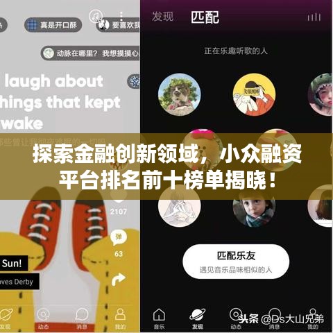 探索金融創新領域,小眾融資平臺排名前十榜單揭曉!