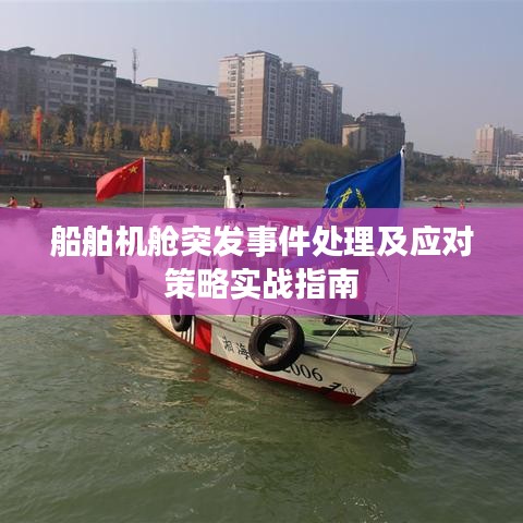 船舶機艙突發事件處理及應對策略實戰指南