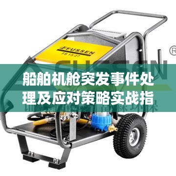 船舶機艙突發事件處理及應對策略實戰指南