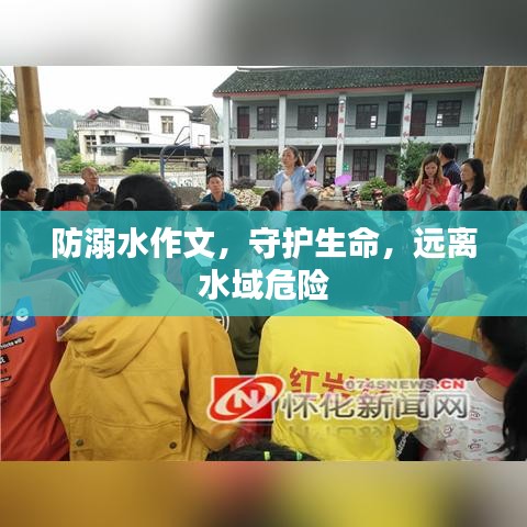 防溺水作文,守護生命,遠離水域危險