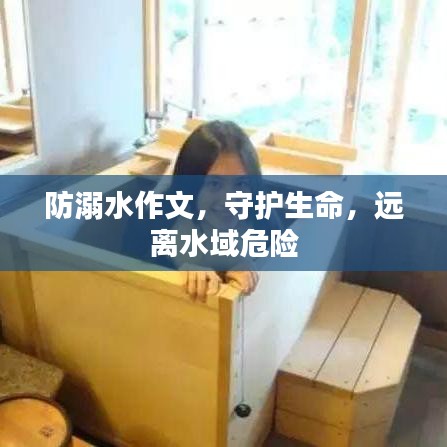 防溺水作文,守護生命,遠離水域危險