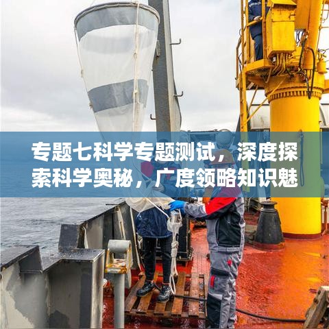 專題七科學(xué)專題測試,深度探索科學(xué)奧秘,廣度領(lǐng)略知識魅力