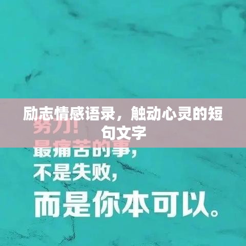 勵志情感語錄,觸動心靈的短句文字