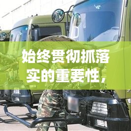 始終貫徹抓落實的重要性,提升執行效能的關鍵所在