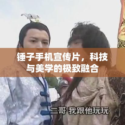 錘子手機宣傳片，科技與美學(xué)的極致融合