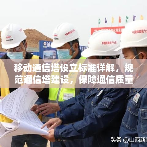移動通信塔設立標準詳解,規范通信塔建設,保障通信質量