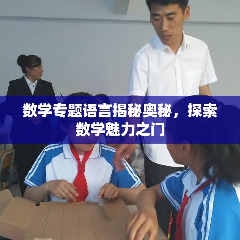數學專題語言揭秘奧秘,探索數學魅力之門