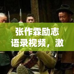 張作霖勵志語錄視頻,激蕩人心的力量與智慧,感悟非凡人生之道