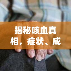 揭秘咳血真相,癥狀、成因與應對策略