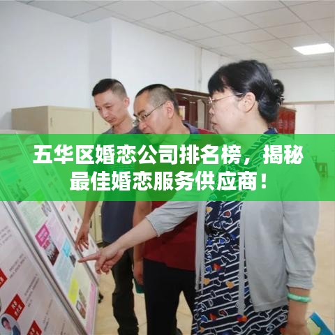 五華區婚戀公司排名榜,揭秘最佳婚戀服務供應商!