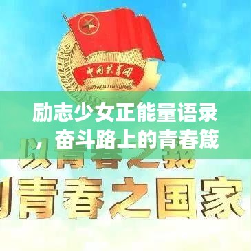 勵志少女正能量語錄，奮斗路上的青春箴言