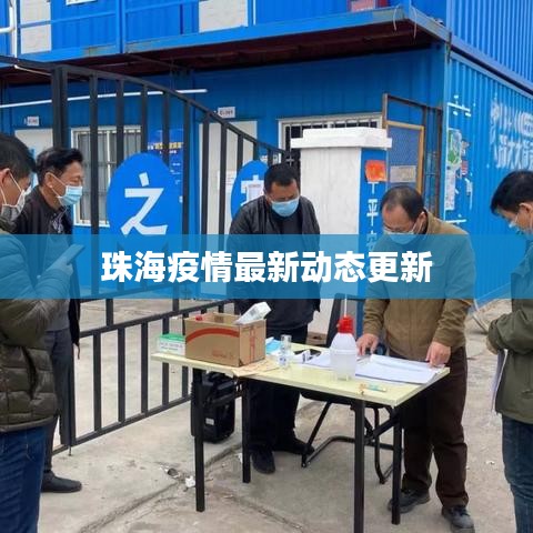 珠海疫情最新動態更新