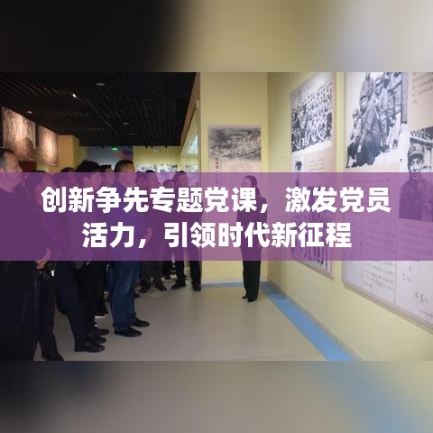 創新爭先專題黨課，激發黨員活力，引領時代新征程