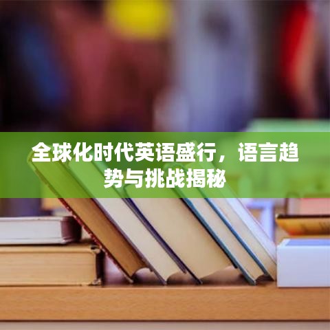 全球化時代英語盛行，語言趨勢與挑戰揭秘