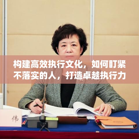 構建高效執行文化,如何盯緊不落實的人,打造卓越執行力