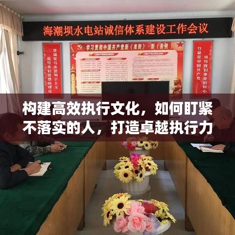 構建高效執行文化,如何盯緊不落實的人,打造卓越執行力