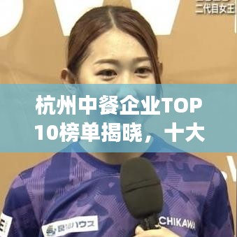 杭州中餐企業TOP10榜單揭曉,十大熱門餐廳一覽無余