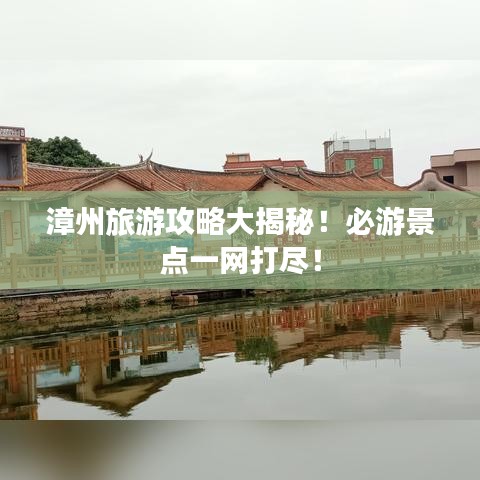 漳州旅游攻略大揭秘!必游景點一網打盡!