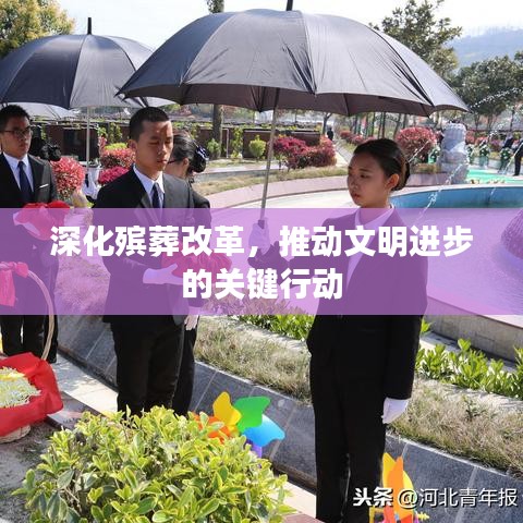 深化殯葬改革,推動文明進步的關鍵行動