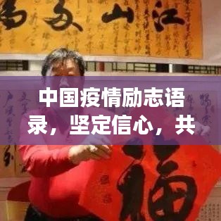 中國疫情勵志語錄,堅定信心,共克時艱