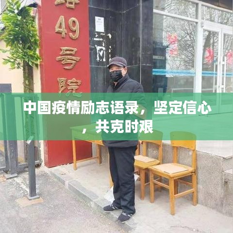 中國疫情勵志語錄,堅定信心,共克時艱