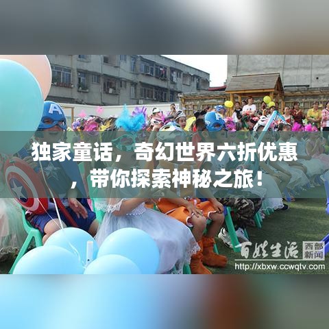 獨家童話,奇幻世界六折優惠,帶你探索神秘之旅!