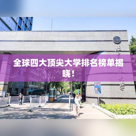 全球四大頂尖大學排名榜單揭曉!