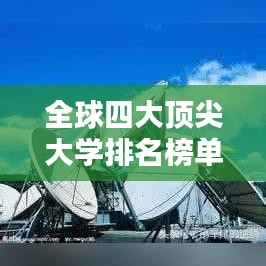 全球四大頂尖大學排名榜單揭曉!