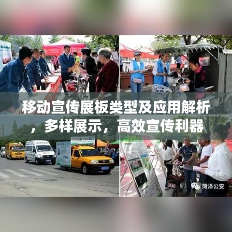 移動宣傳展板類型及應用解析,多樣展示,高效宣傳利器