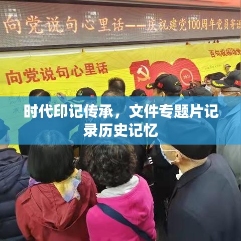 時代印記傳承,文件專題片記錄歷史記憶