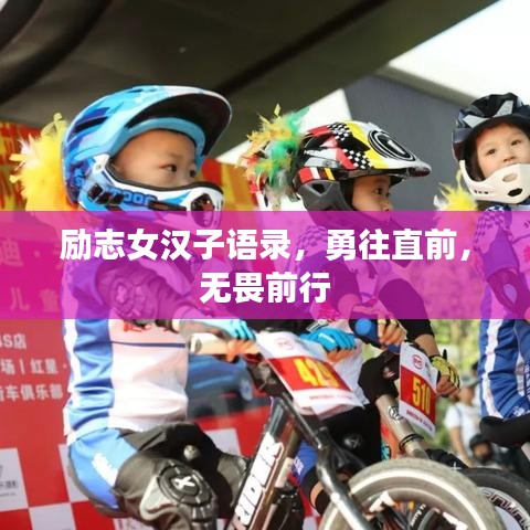 勵志女漢子語錄,勇往直前,無畏前行