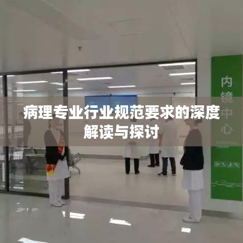 病理專業行業規范要求的深度解讀與探討
