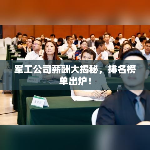 軍工公司薪酬大揭秘,排名榜單出爐!