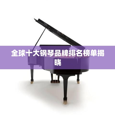 全球十大鋼琴品牌排名榜單揭曉