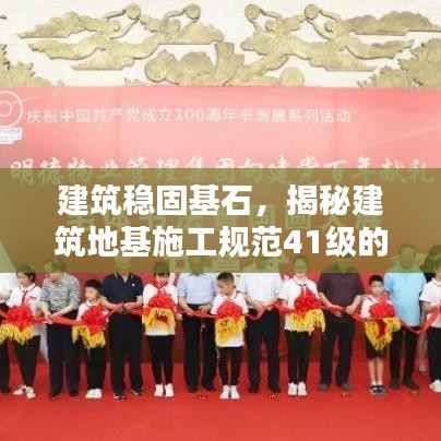 建筑穩(wěn)固基石,揭秘建筑地基施工規(guī)范41級的重要性與關鍵措施