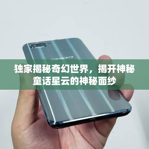 獨(dú)家揭秘奇幻世界,揭開(kāi)神秘童話星云的神秘面紗