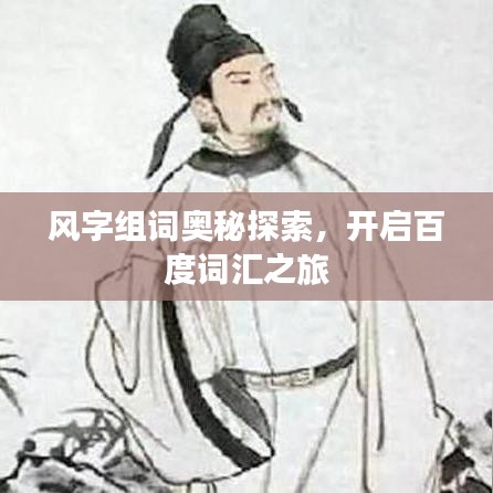 風字組詞奧秘探索,開啟百度詞匯之旅