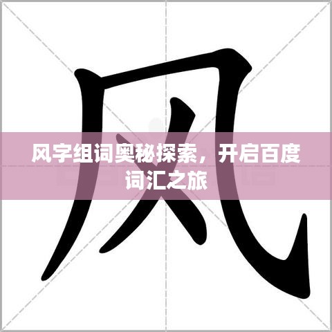 風字組詞奧秘探索,開啟百度詞匯之旅