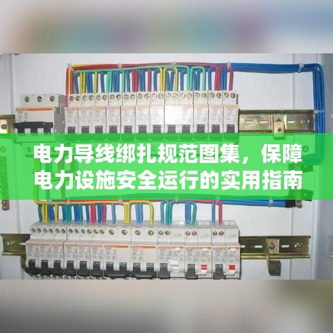 電力導線綁扎規范圖集,保障電力設施安全運行的實用指南