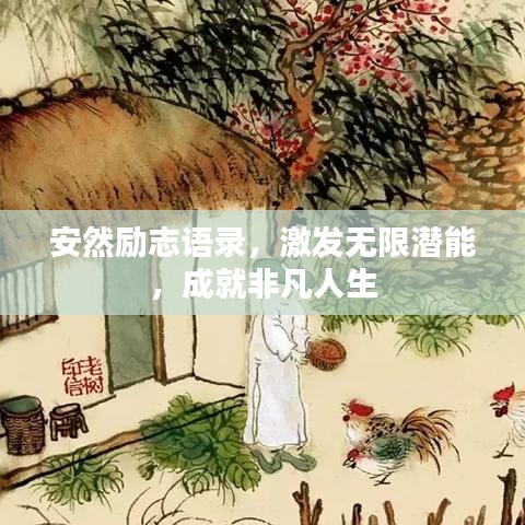 安然勵志語錄,激發無限潛能,成就非凡人生