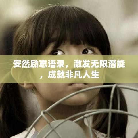 安然勵志語錄,激發無限潛能,成就非凡人生