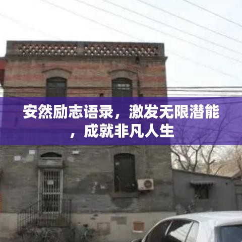 安然勵志語錄,激發無限潛能,成就非凡人生