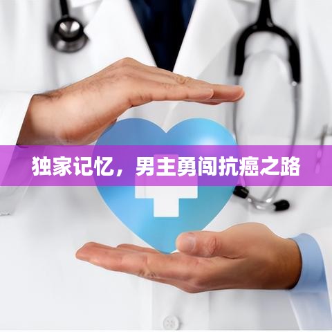 獨(dú)家記憶,男主勇闖抗癌之路