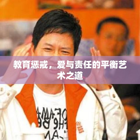 教育懲戒,愛與責任的平衡藝術之道