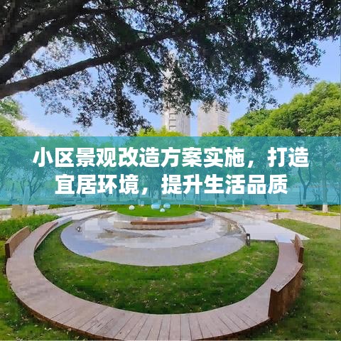 小區景觀改造方案實施,打造宜居環境,提升生活品質
