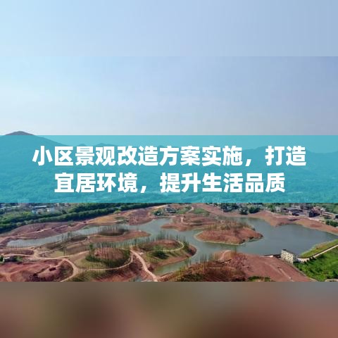 小區景觀改造方案實施,打造宜居環境,提升生活品質